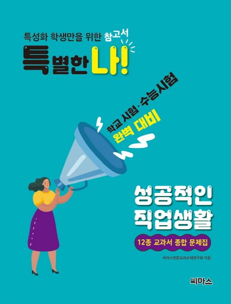 특별한 나! 성공적인 직업생활 12종 교과서 종합 문제집 (학교시험ㆍ수능시험 완벽 대비 | 특성화 학생만을 위한 참고서)
