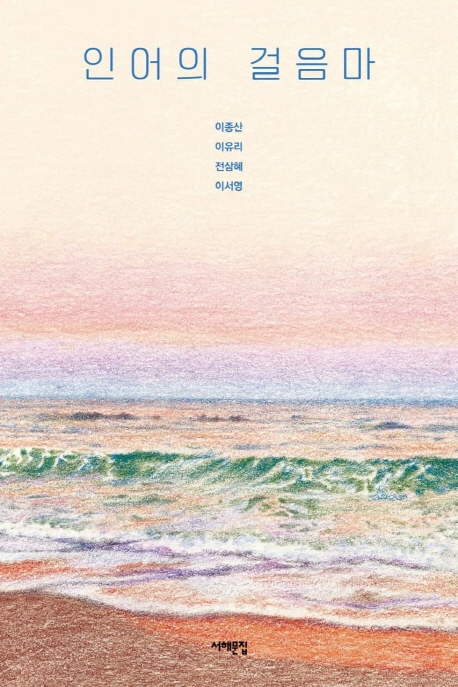 인어의 걸음마 (장애와 비장애의 경계를 허무는 SF소설 네 편)