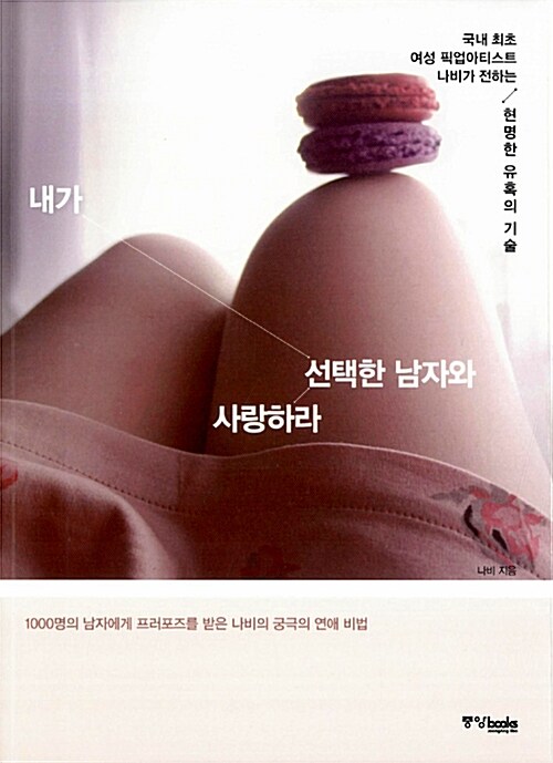 내가 선택한 남자와 사랑하라 (국내 최초 여성 픽업아티스트의 현명한 유혹의 기술)