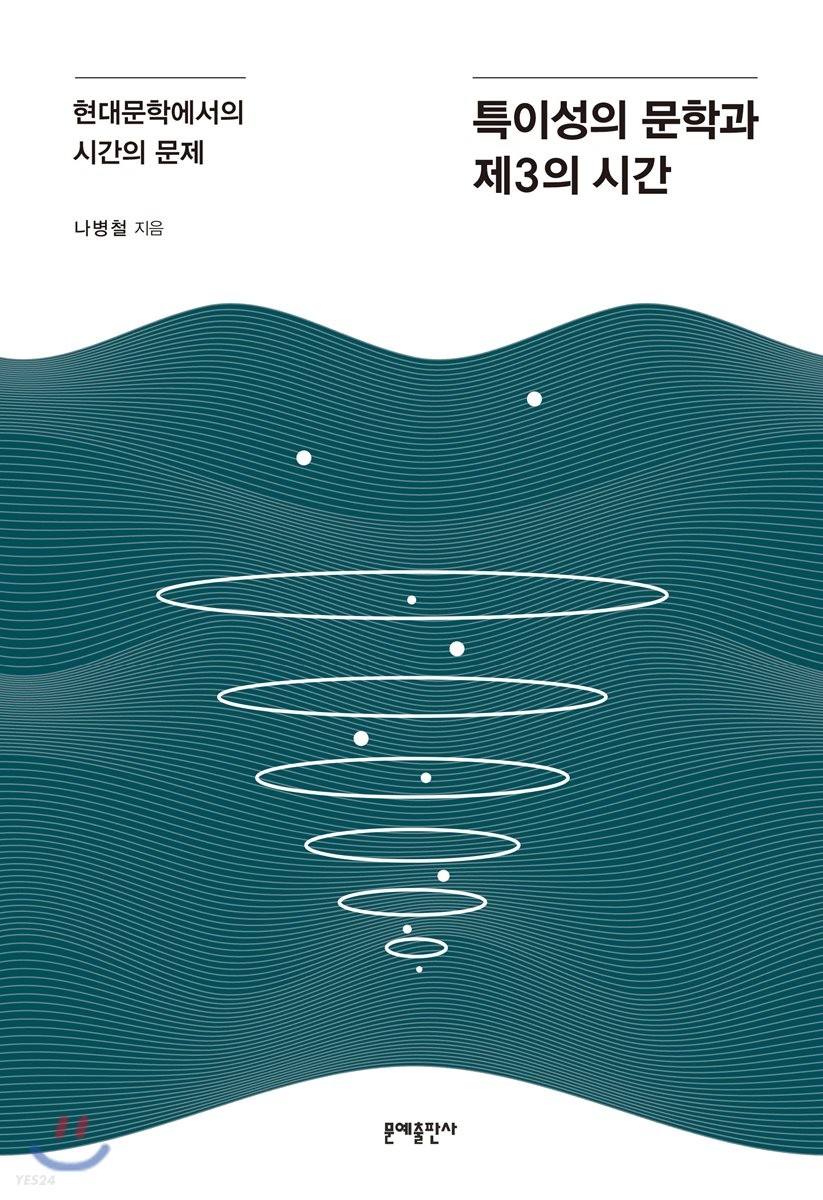 특이성의 문학과 제3의 시간 : 현대문학에서의 시간의 문제