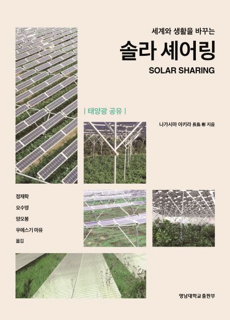 솔라 셰어링 : 태양광 공유