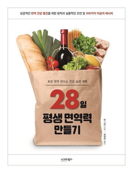 28일 평생 면역력 만들기  : 최강 면역 만드는 건강 습관 계획  : 성공적인 면역 건강 증진을 위한 원칙과 실용적인 조언 및 100가지 이상의 레시피
