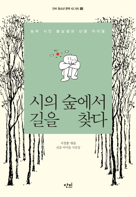 시의 숲에서 길을 찾다 표지이미지