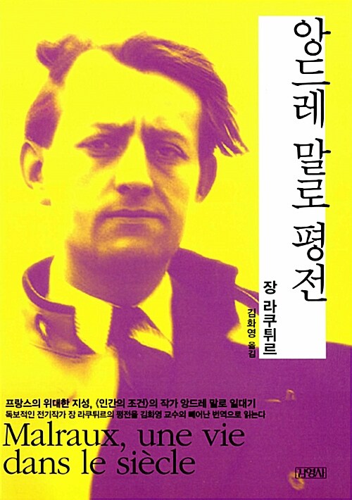 앙드레 말로 평전