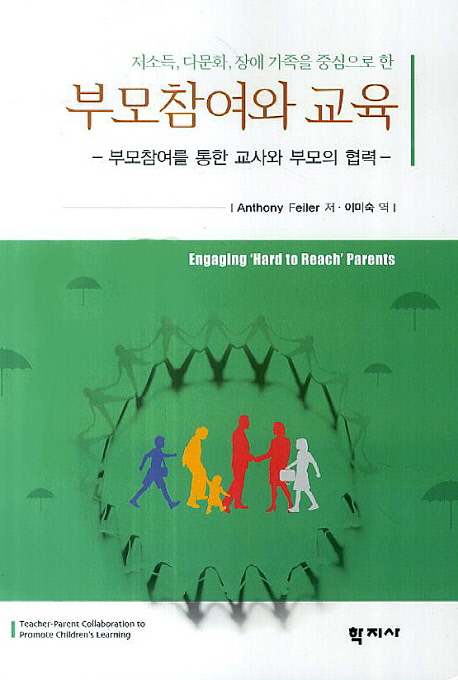 (저소득, 다문화, 장애 가족을 중심으로 한) 부모참여와 교육 : 부모참여를 통한 교사와 부모의 협력