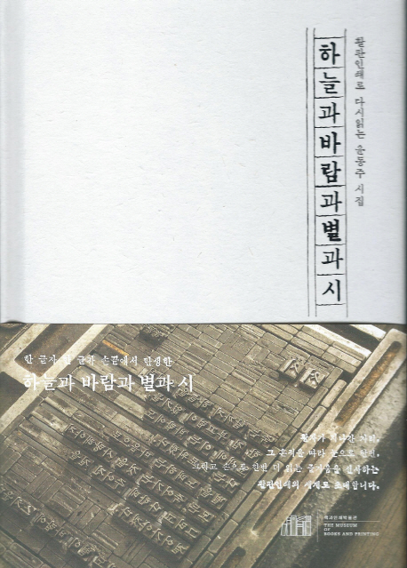 하늘과 바람과 별과 시 (활판인쇄로 다시읽는 윤동주 시집)