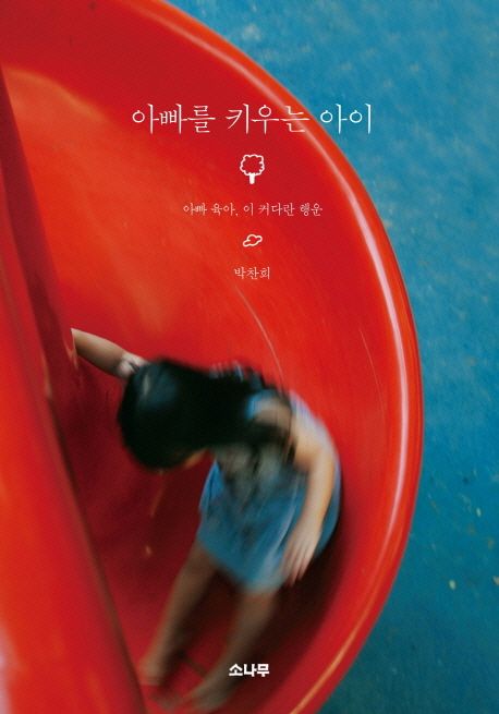 아빠를 키우는 아이 : 아빠 육아, 이 커다란 행운