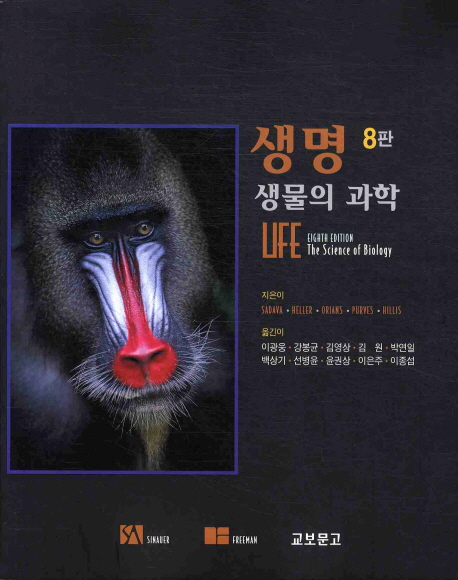 생명 생물의 과학 (8th Edition)