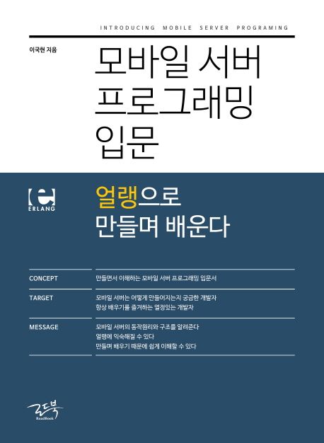 모바일 서버 프로그래밍 입문 : 얼랭으로 만들며 배운다