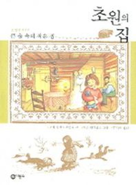 초원의 집. 1 : 큰 숲 속의 작은 집 / 로라 잉걸스 와일더 글 ; 가스 윌리엄스 그림 ; 김석희 옮...