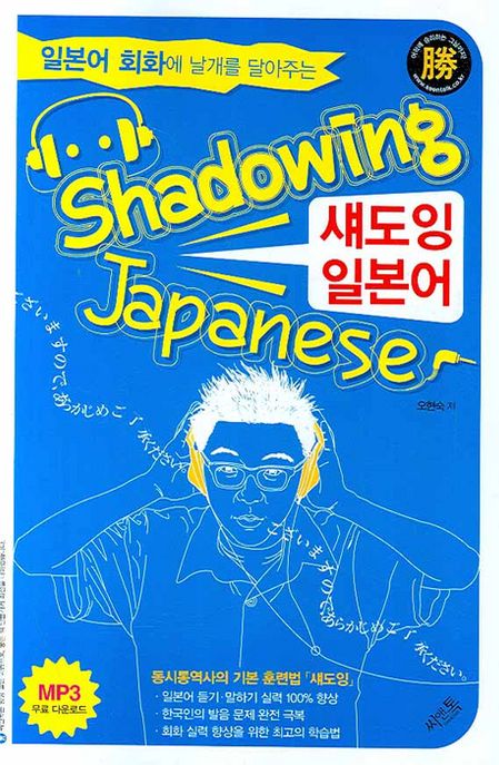 (일본어 회화에 날개를 달아주는) 섀도잉 일본어 = Shadowing Japanese