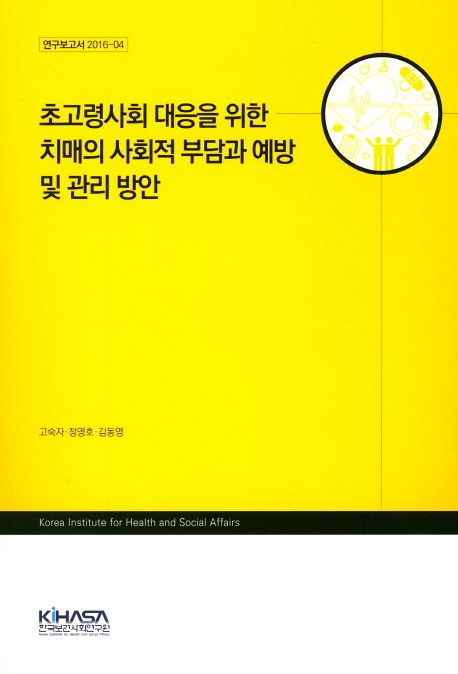 초고령사회 대응을 위한 치매의 사회적 부담과 예방 및 관리 방안 (연구보고서 2016-04)