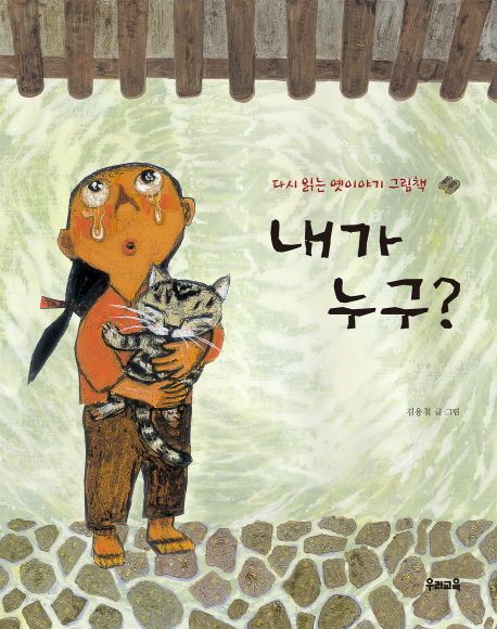 내가 누구? : 다시 읽는 옛이야기 그림책