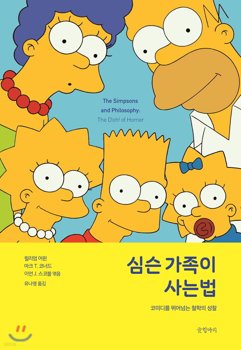 심슨 가족이 사는 법 : 코미디를 뛰어넘는 철학의 성찰