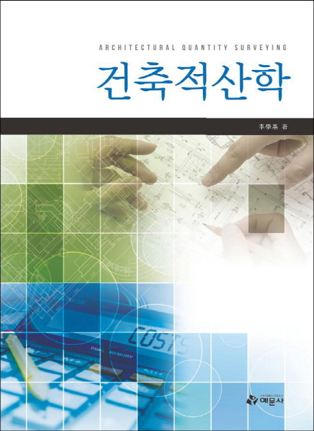 건축적산학 = Architectural quantity surveying