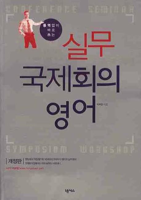 (통역 없이 바로 쓰는)실무 국제회의영어