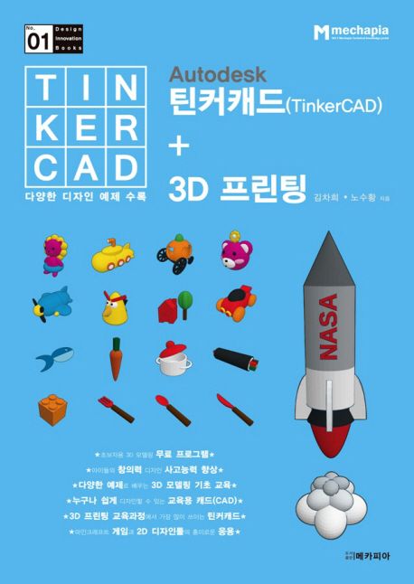 Autodesk 틴커캐드(TinkerCAD)+ 3D 프린팅 (TinkerCAD 다양한 디자인 예제 수록)
