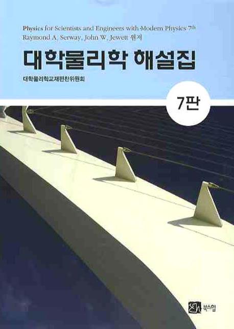 대학물리학 해설집