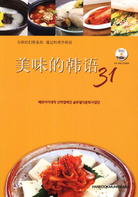 美味的韓語 31:, 중국어판 = 맛있는 한국어 31