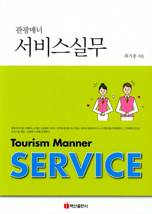 관광매너 서비스실무 - [전자책] = Tourism manner service / 최기종 지음