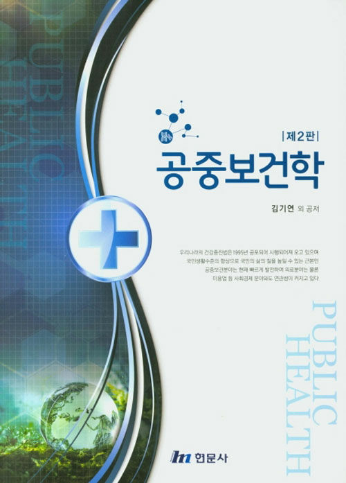 공중보건학 = Public health / 김기연 [외] 공저