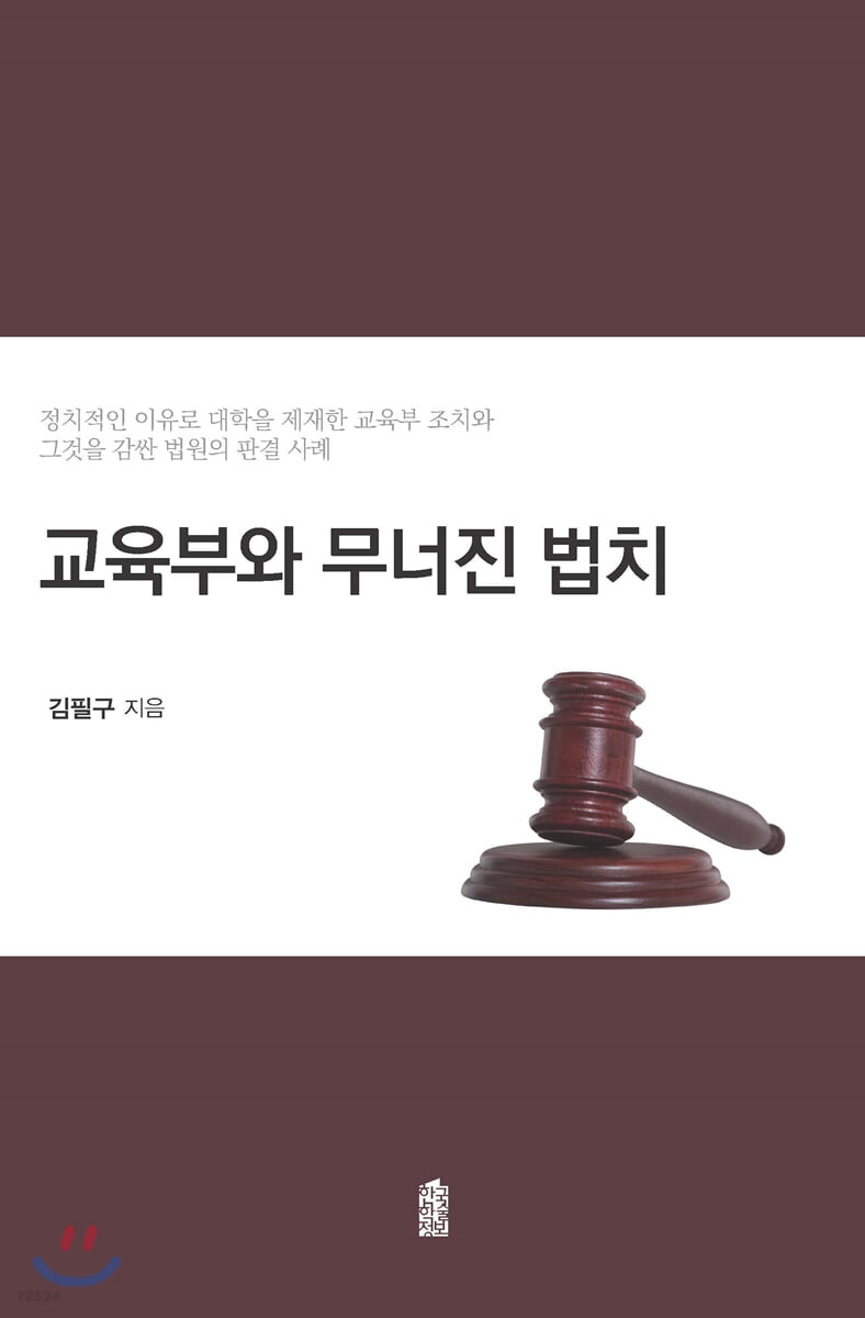 교육부와 무너진 법치  : 정치적인 이유로 대학을 제재한 교육부 조치와 그것을 감싼 법원의 판결 사례