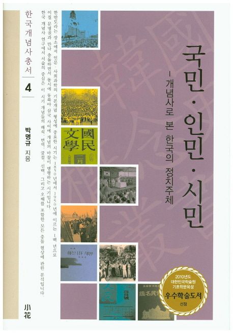 국민·인민·시민  : 개념사로 본 한국의 정치주체 / 박명규 지음