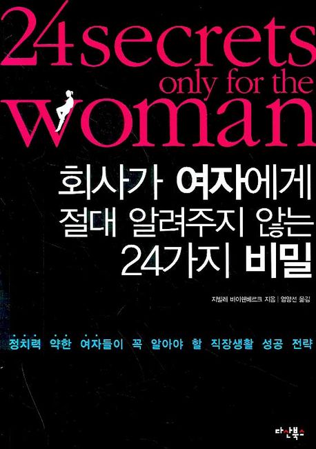 회사가 여자에게 절대 알려주지 않는 24가지 비밀  = 24 secrets only for the woman