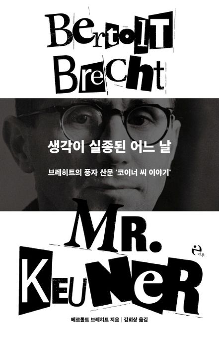 생각이 실종된 어느 날 : 브레히트의 풍자 산문 '코이너 씨 이야기'