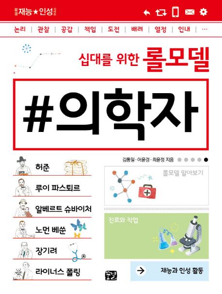 (십대를 위한)롤모델 의학자 