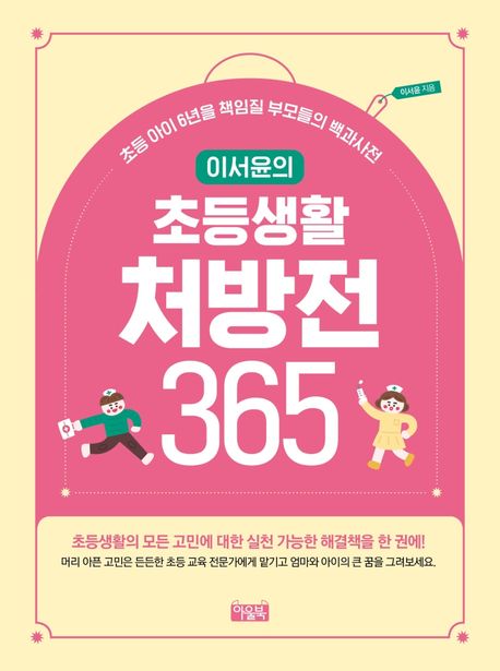 초등생활 처방전 365 (초등 아이 6년을 책임질 부모들의 백과사전)