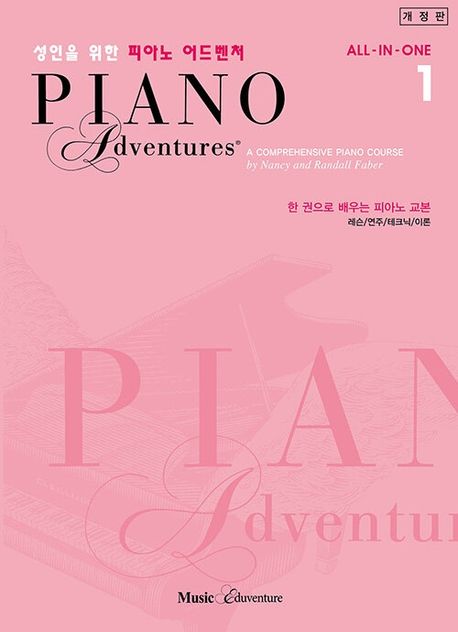 성인을 위한 피아노 어드벤쳐 = Piano adventures : 한 권으로 배우는 피아노 교본. 1