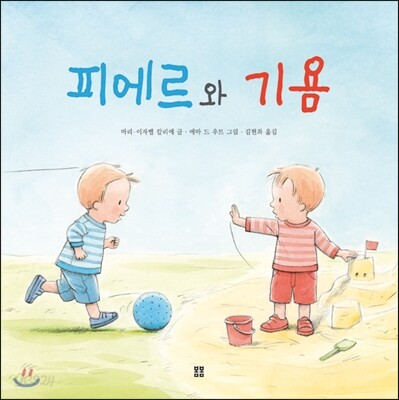 피에르와 기욤