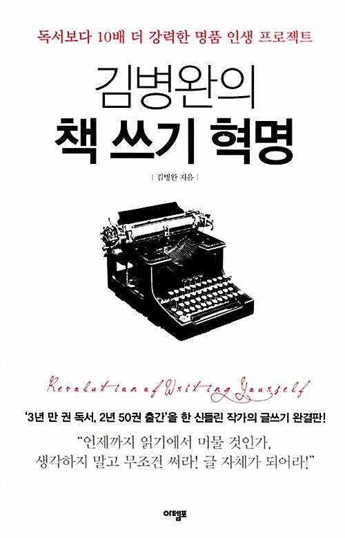 김병완의 책 쓰기 혁명 : 독서보다 10배 더 강력한 명품 인생 프로젝트