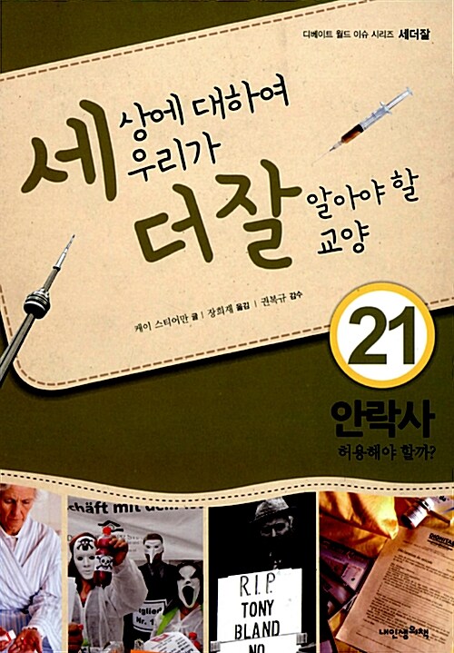 안락사 : 허용해야 할까? / 케이 스티어만 지음 ; 장희재 옮김