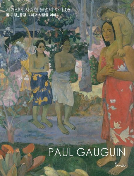 폴 고갱=Paul Gauguin : 풍경 그리고 사람들 이야기