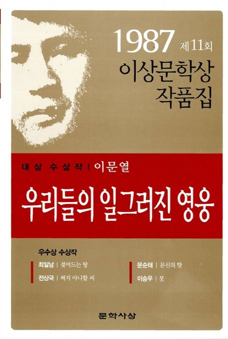 우리들의 일그러진 영웅(1987년도 제11회 이상문학상작품집) (1987년도 제11회 이상문학상 수상작품집)