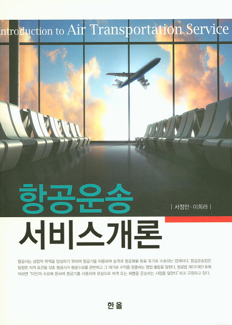 항공운송서비스개론 = Introduction to air transportation service