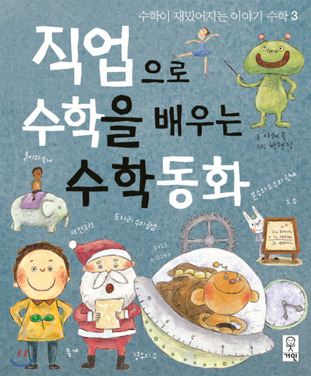 직업으로수학을배우는수학동화