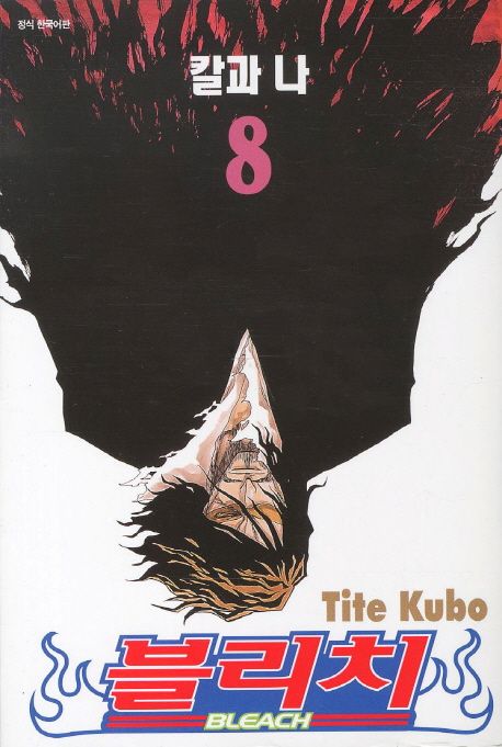 블리치 = Bleach. 8 : 칼과 나 / Tite Kubo 저 ; 오경화 번역