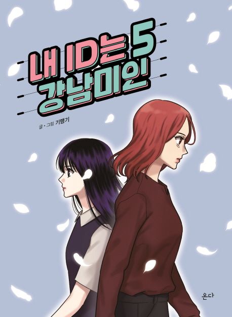 내 ID는 강남미인 5 (JTBC 드라마  원작!)
