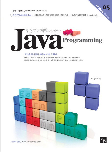 (임동혁의 게임으로 배우는) Java programming  : 게임을 즐기면서 배우는 자바 입문서