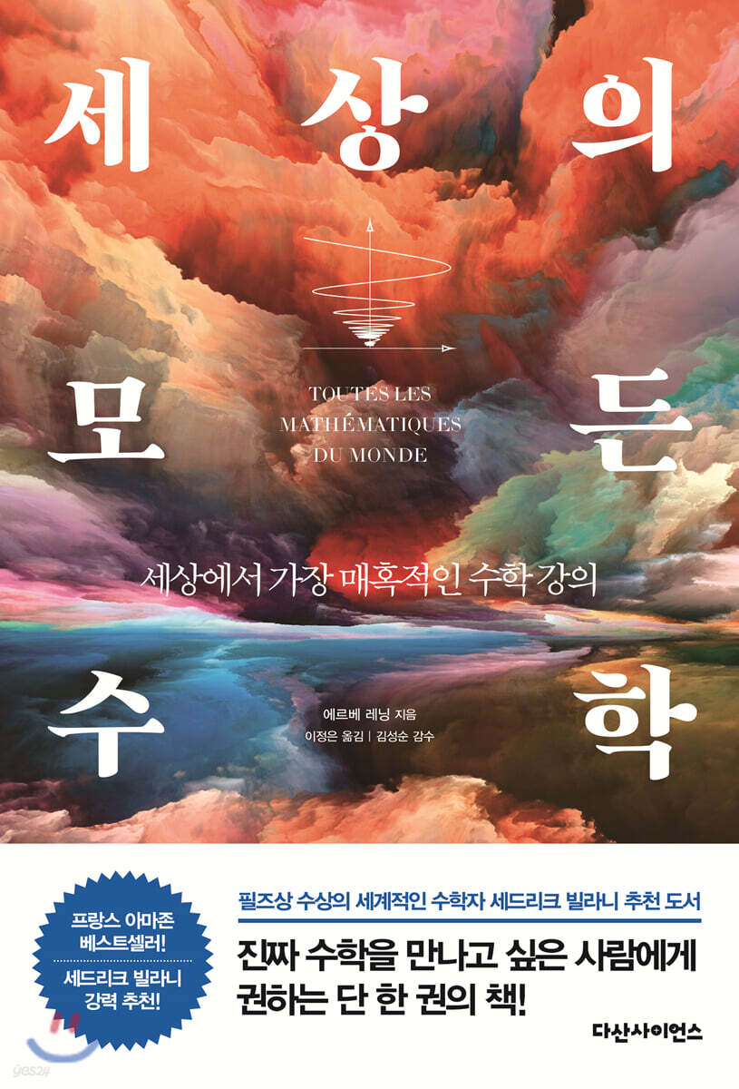 세상의 모든 수학: 세상에서 가장 매혹적인 수학 강의