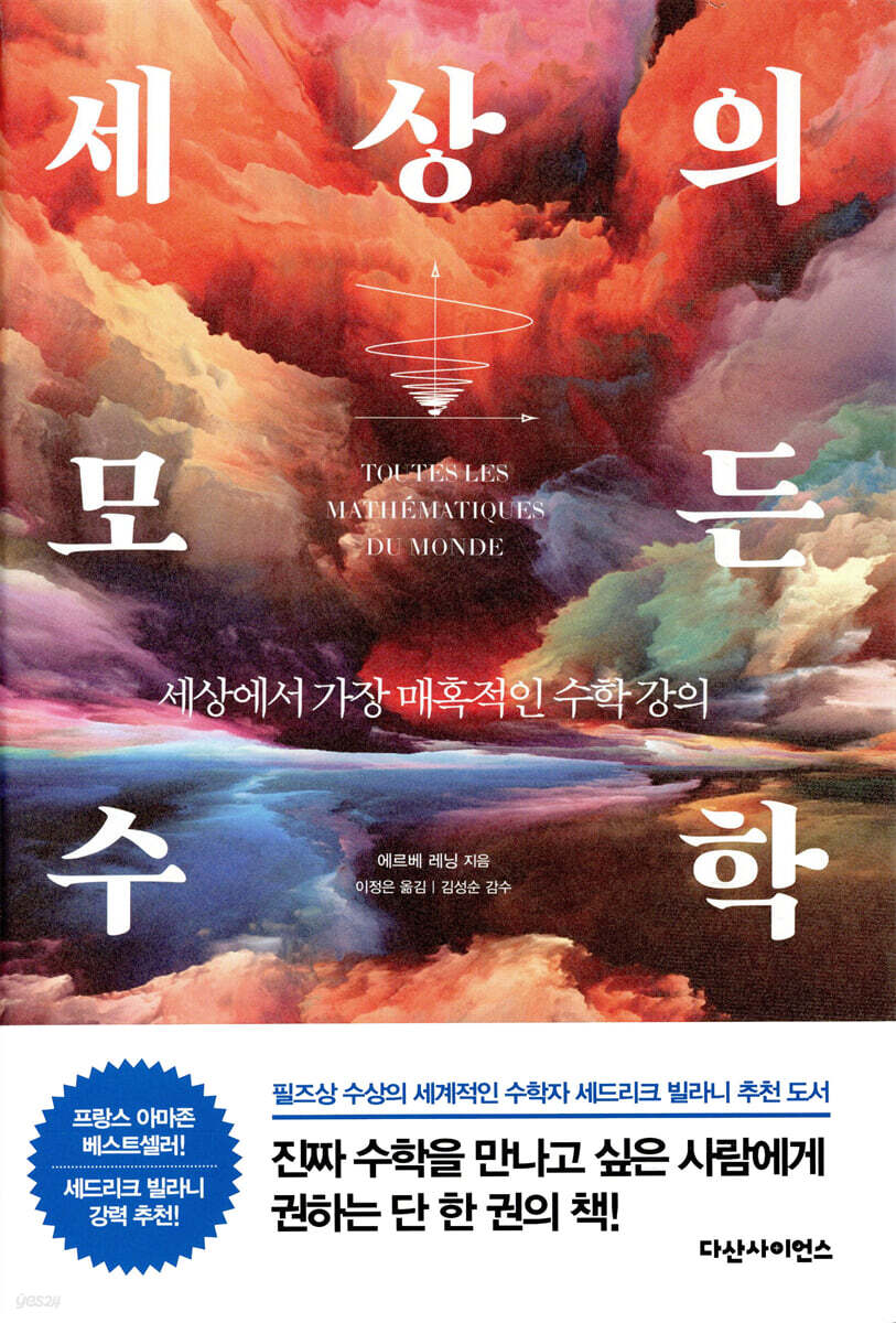 세상의 모든 수학: 세상에서 가장 매혹적인 수학 강의
