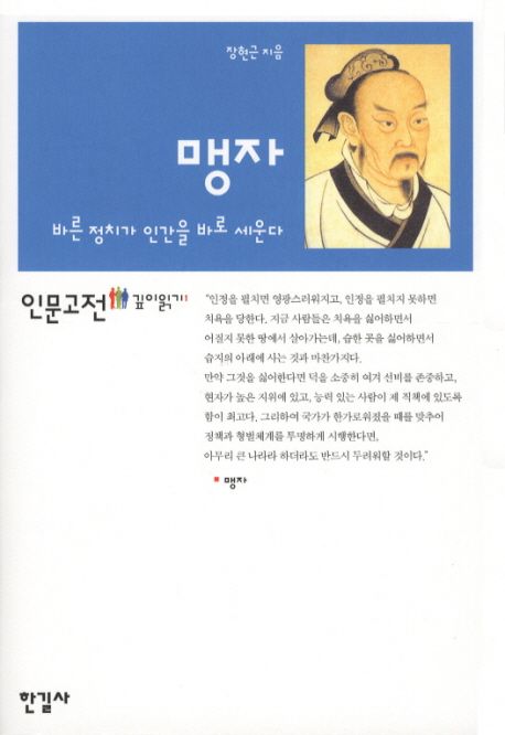 맹자 : 바른 정치가 인간을 바로 세운다 = Mencius : moral politics makes moral people