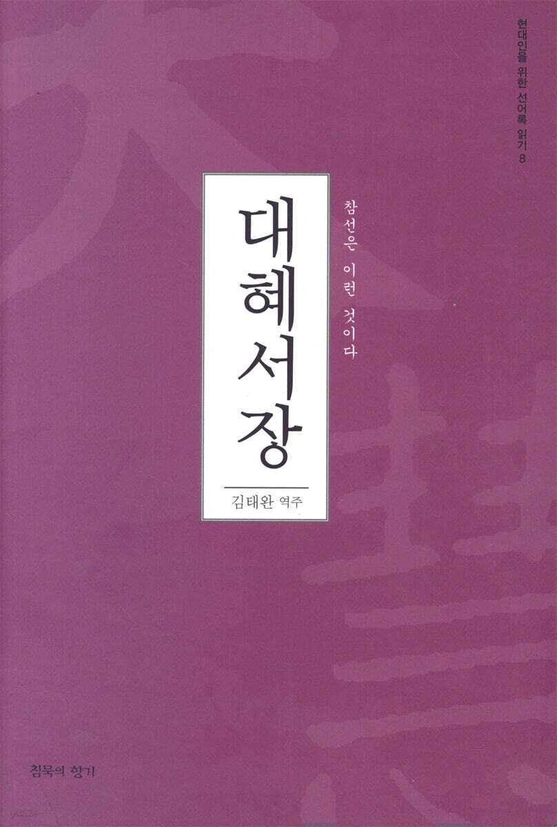 대혜서장 (참선은 이런 것이다)