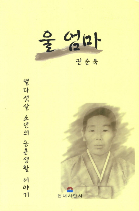 울 엄마 (열다섯살 소년의 농촌생활 이야기)
