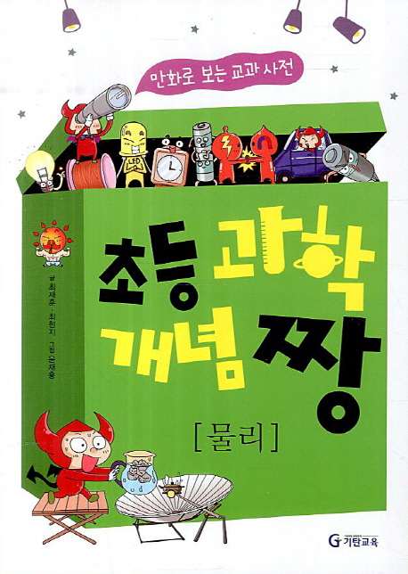 초등 과학 개념 짱: 물리 (만화로 보는 교과사전, 2013년)