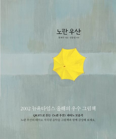 노란 우산 (2002뉴욕타임스올해의우수그림책 / QR코드로듣는피아노모음곡)