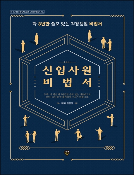 신입사원 비법서 : 딱 3년만 쓸모 있는 직장생활 비법서